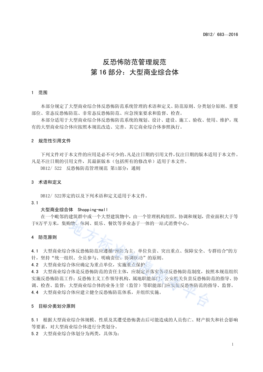 反恐怖防范管理规范 第 16 部分：大型商业综合体DB12／ 683-2016.pdf_第4页