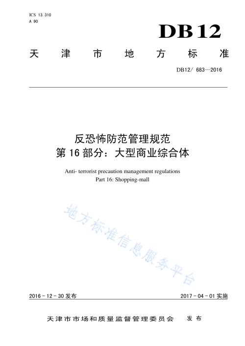 反恐怖防范管理规范 第 16 部分：大型商业综合体DB12／ 683-2016.pdf