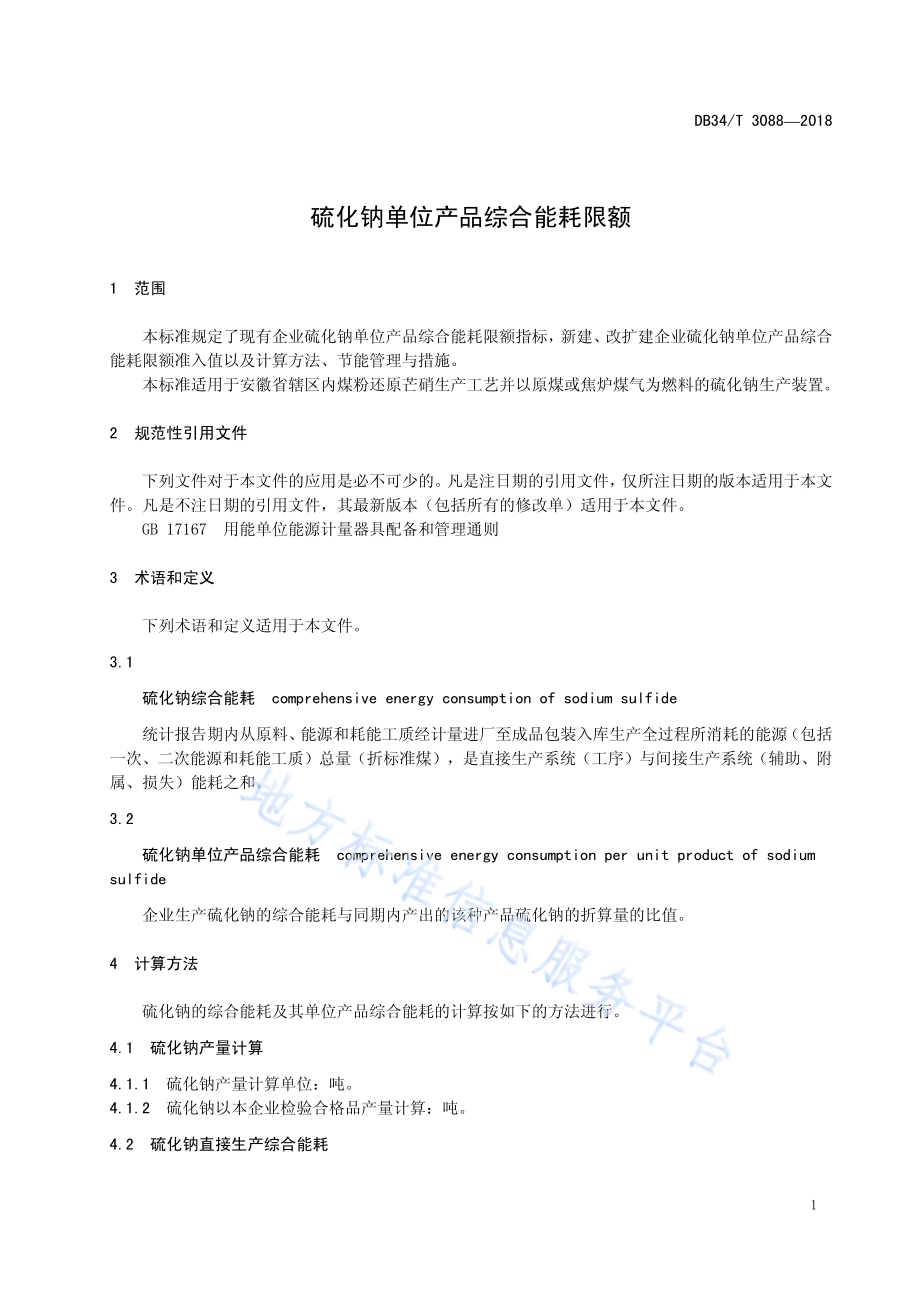 硫化钠单位产品综合能耗限额DB34／T 3088-2018.pdf_第5页