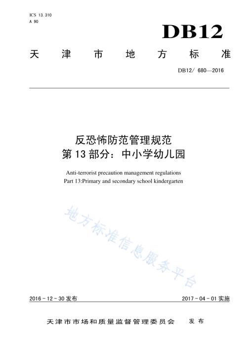 反恐怖防范管理规范 第 13 部分：中小学幼儿园DB12／ 680-2016.pdf