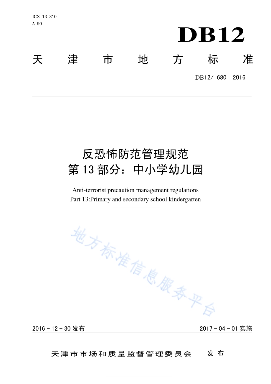 反恐怖防范管理规范 第 13 部分：中小学幼儿园DB12／ 680-2016.pdf_第1页