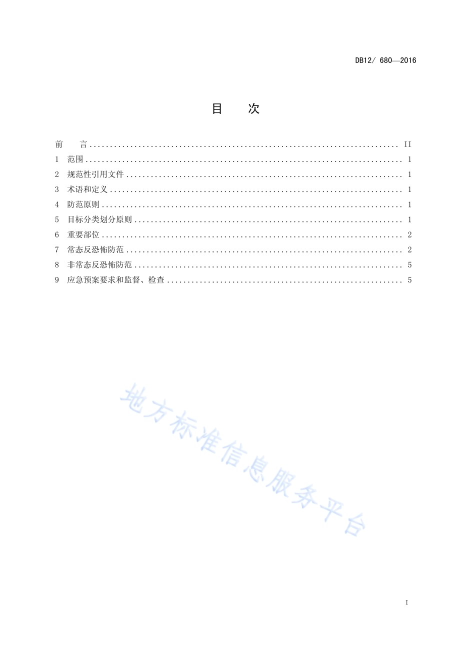 反恐怖防范管理规范 第 13 部分：中小学幼儿园DB12／ 680-2016.pdf_第2页