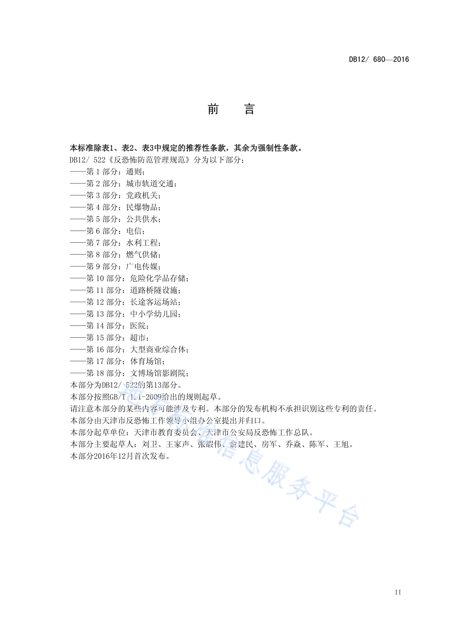 反恐怖防范管理规范 第 13 部分：中小学幼儿园DB12／ 680-2016.pdf_第3页