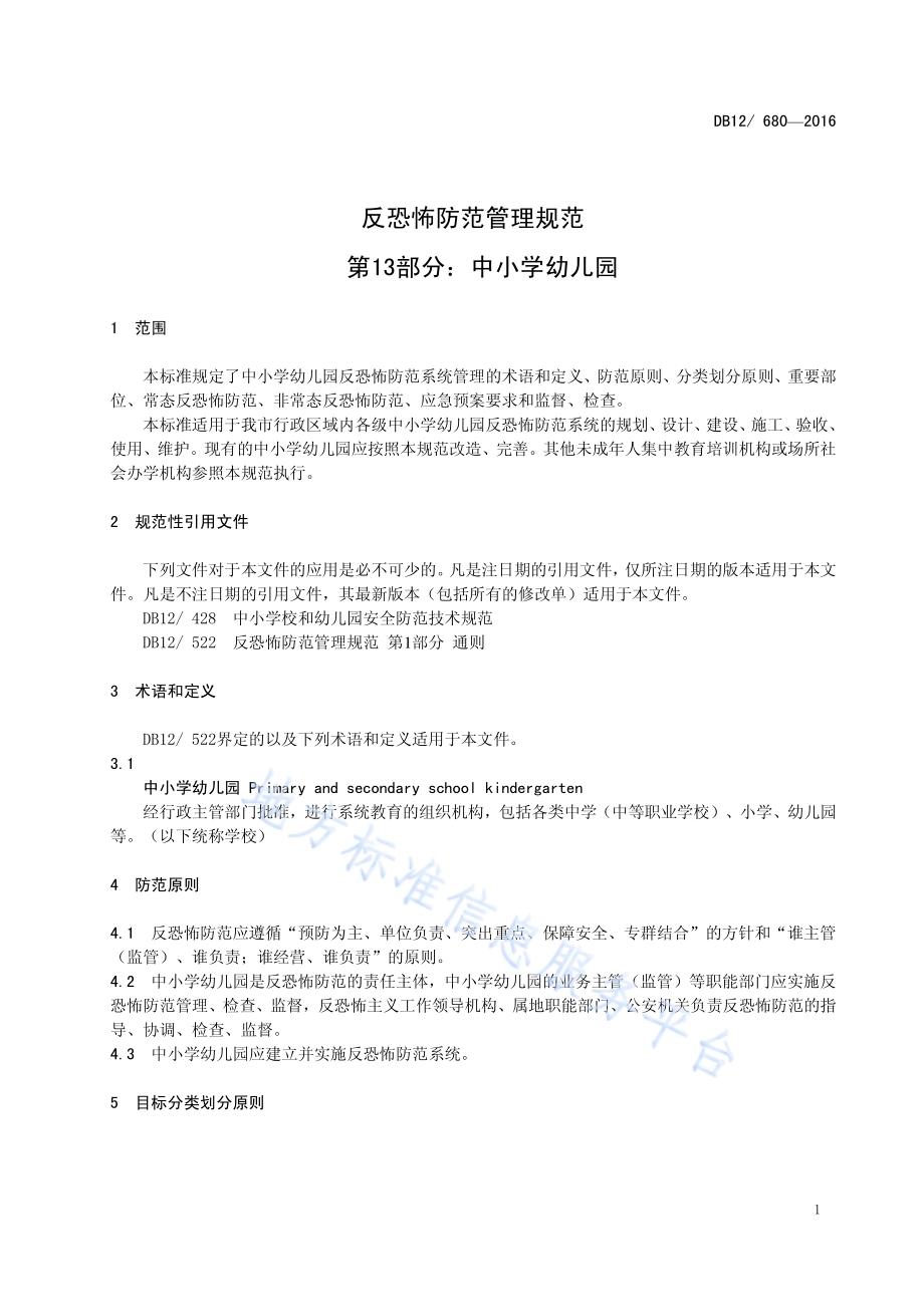 反恐怖防范管理规范 第 13 部分：中小学幼儿园DB12／ 680-2016.pdf_第4页