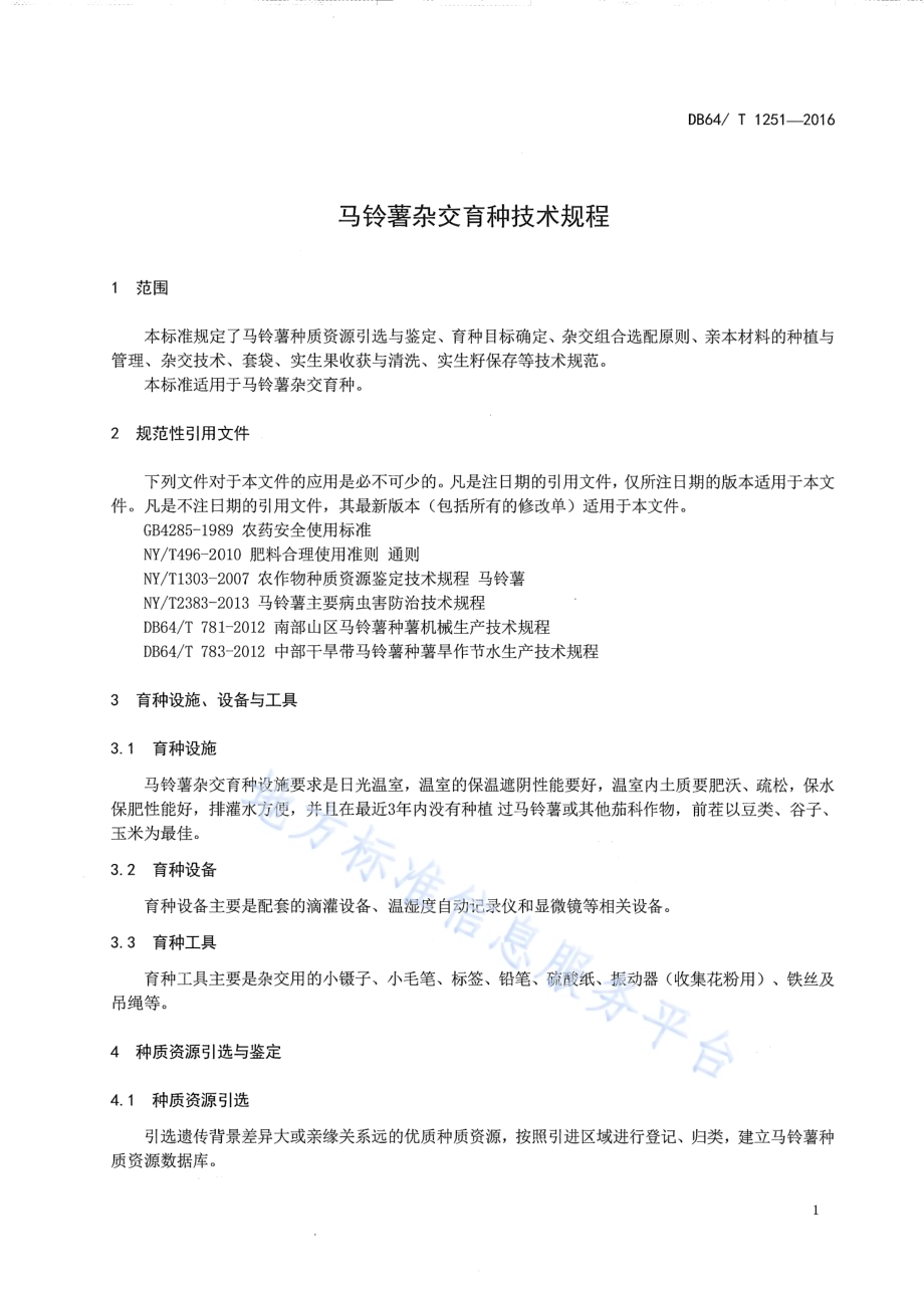 马铃薯杂交育种技术规程DB64／T 1251-2016.pdf_第5页