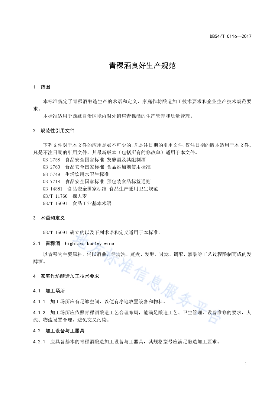 青稞酒良好生产规范DB54／T 0116-2017.pdf_第4页