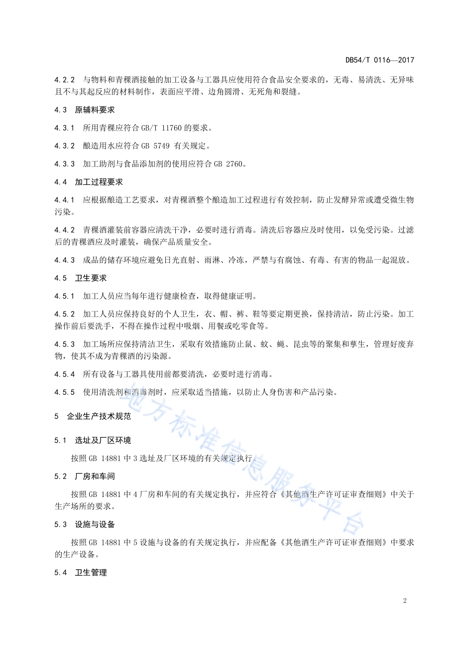 青稞酒良好生产规范DB54／T 0116-2017.pdf_第5页
