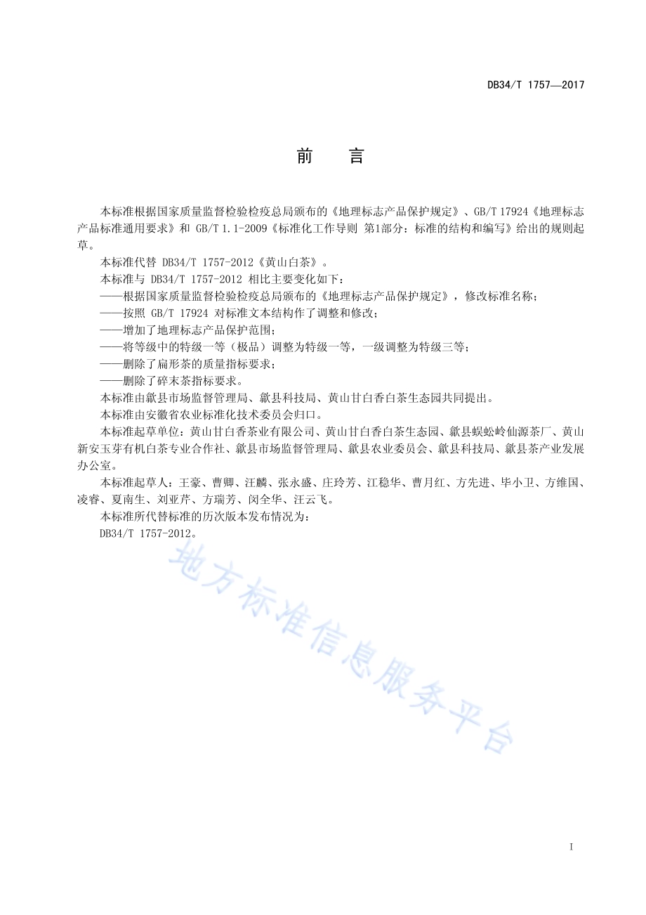 地理标志产品 黄山白茶（徽州白茶）DB34／T 1757-2017.pdf_第3页