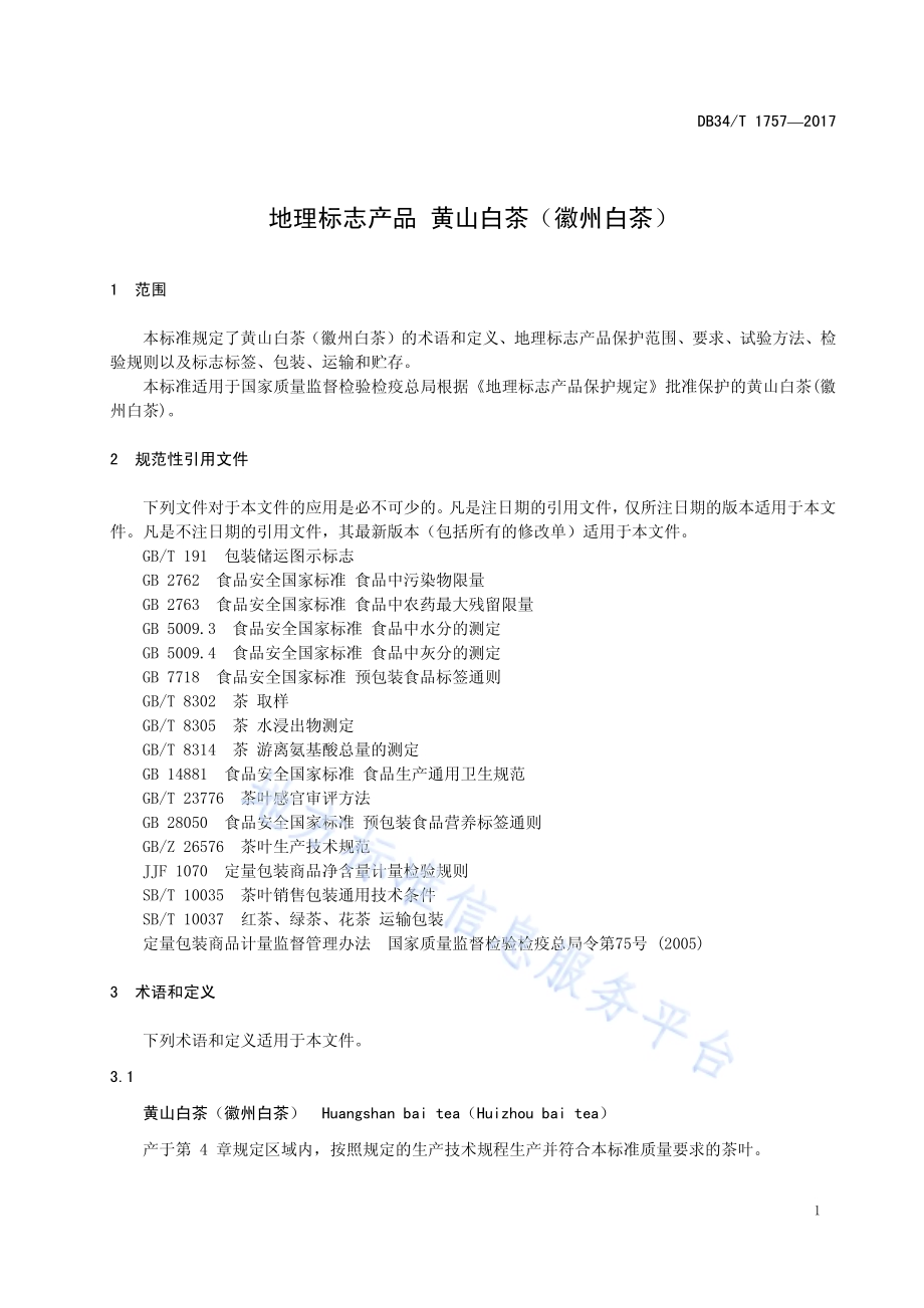 地理标志产品 黄山白茶（徽州白茶）DB34／T 1757-2017.pdf_第5页