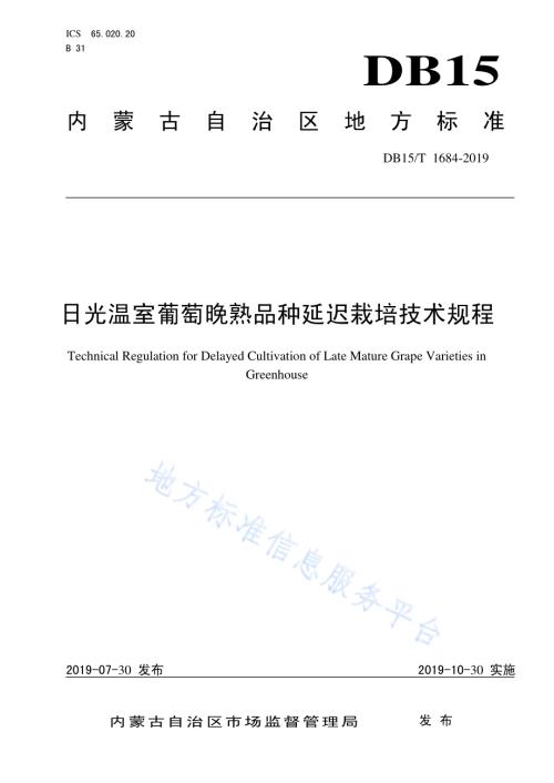 日光温室葡萄晚熟品种延迟栽培技术规程DB15／T 1684-2019.pdf