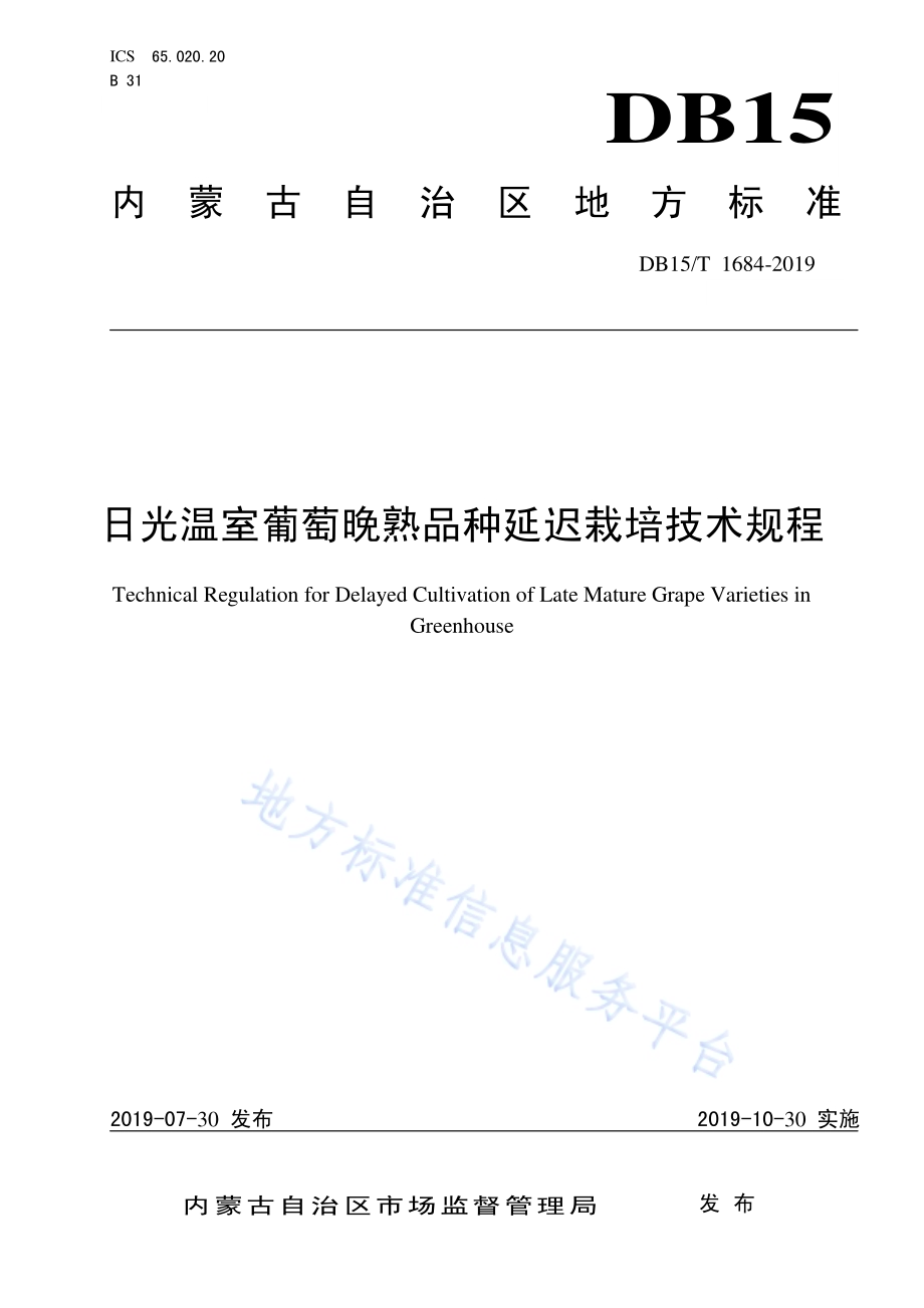 日光温室葡萄晚熟品种延迟栽培技术规程DB15／T 1684-2019.pdf_第1页