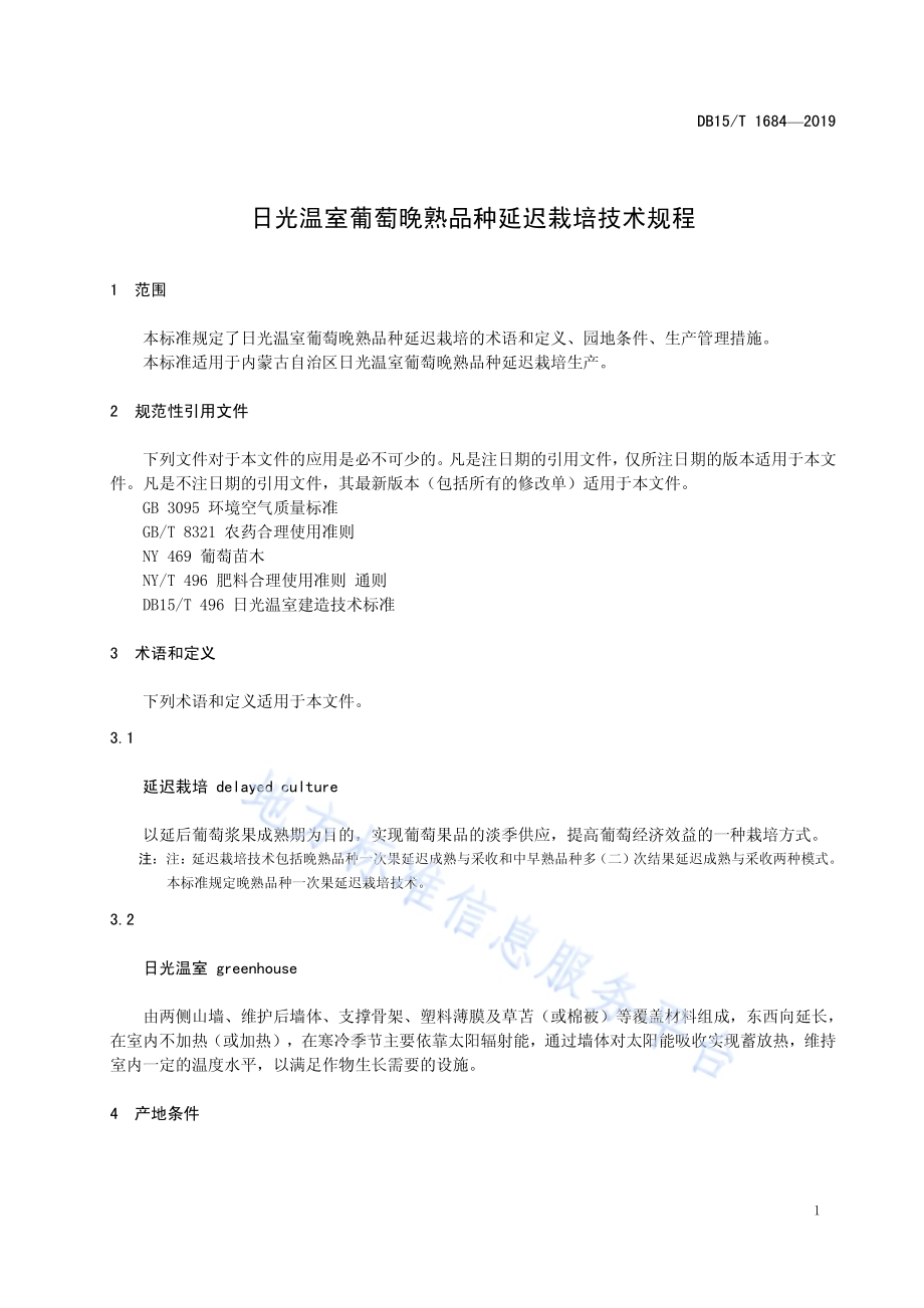 日光温室葡萄晚熟品种延迟栽培技术规程DB15／T 1684-2019.pdf_第5页