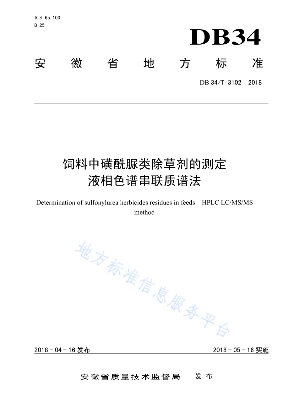 饲料中磺酰脲类除草剂的测定 液相色谱串联质谱法DB34／T 3102-2018.pdf_第1页