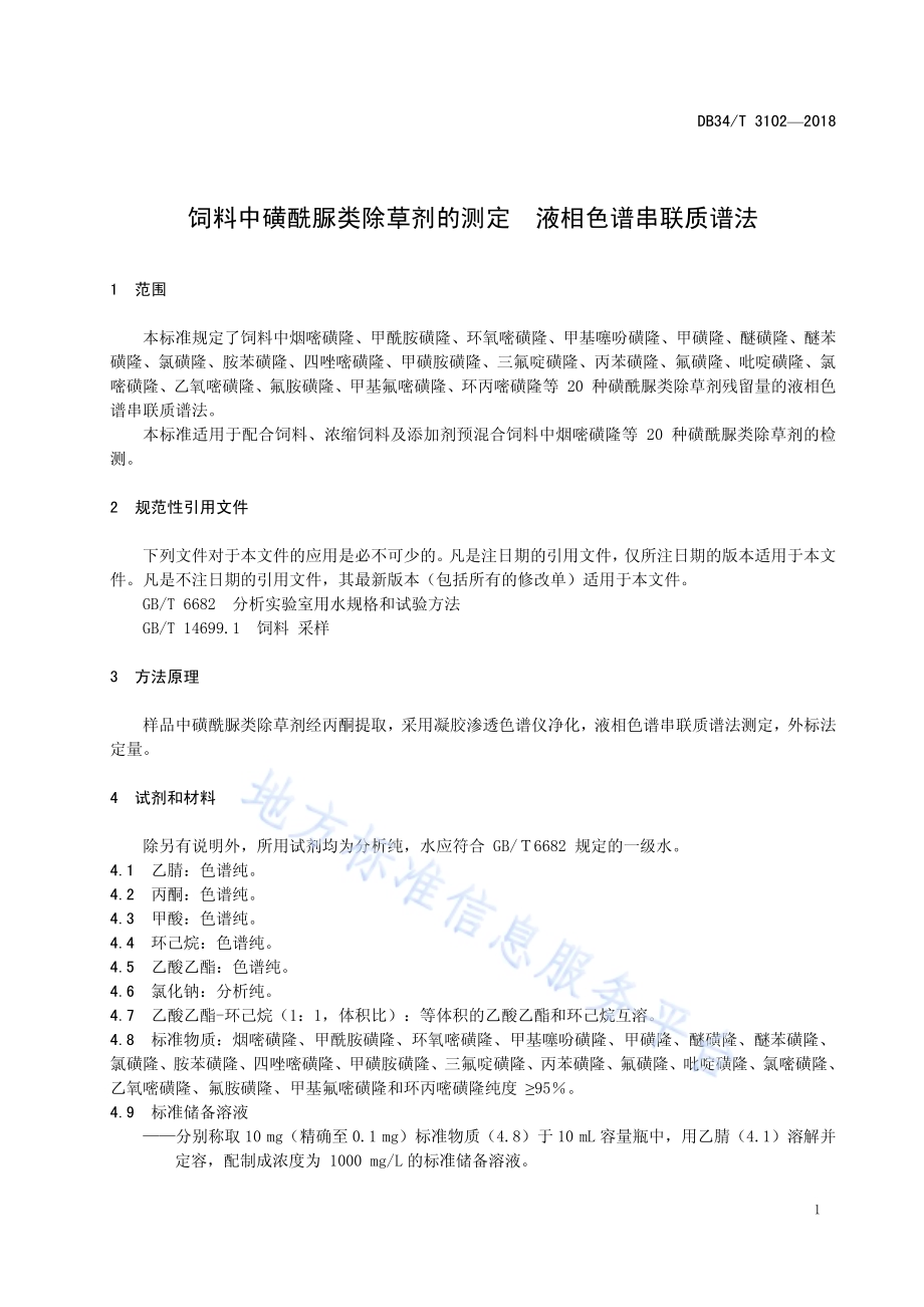 饲料中磺酰脲类除草剂的测定 液相色谱串联质谱法DB34／T 3102-2018.pdf_第5页