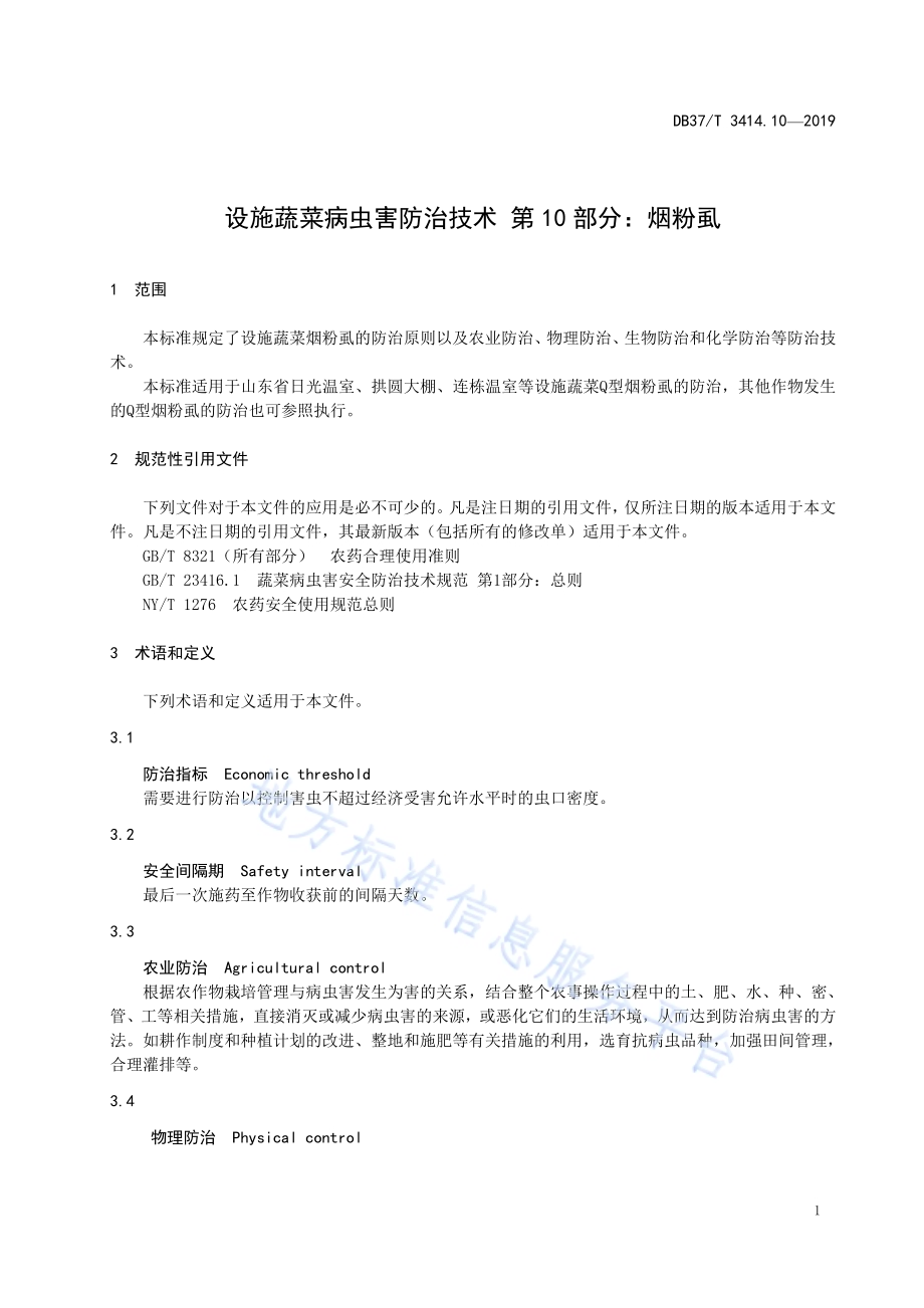 设施蔬菜病虫害防治技术 第10部分：烟粉虱DB37／T 3414.10-2019.pdf_第4页