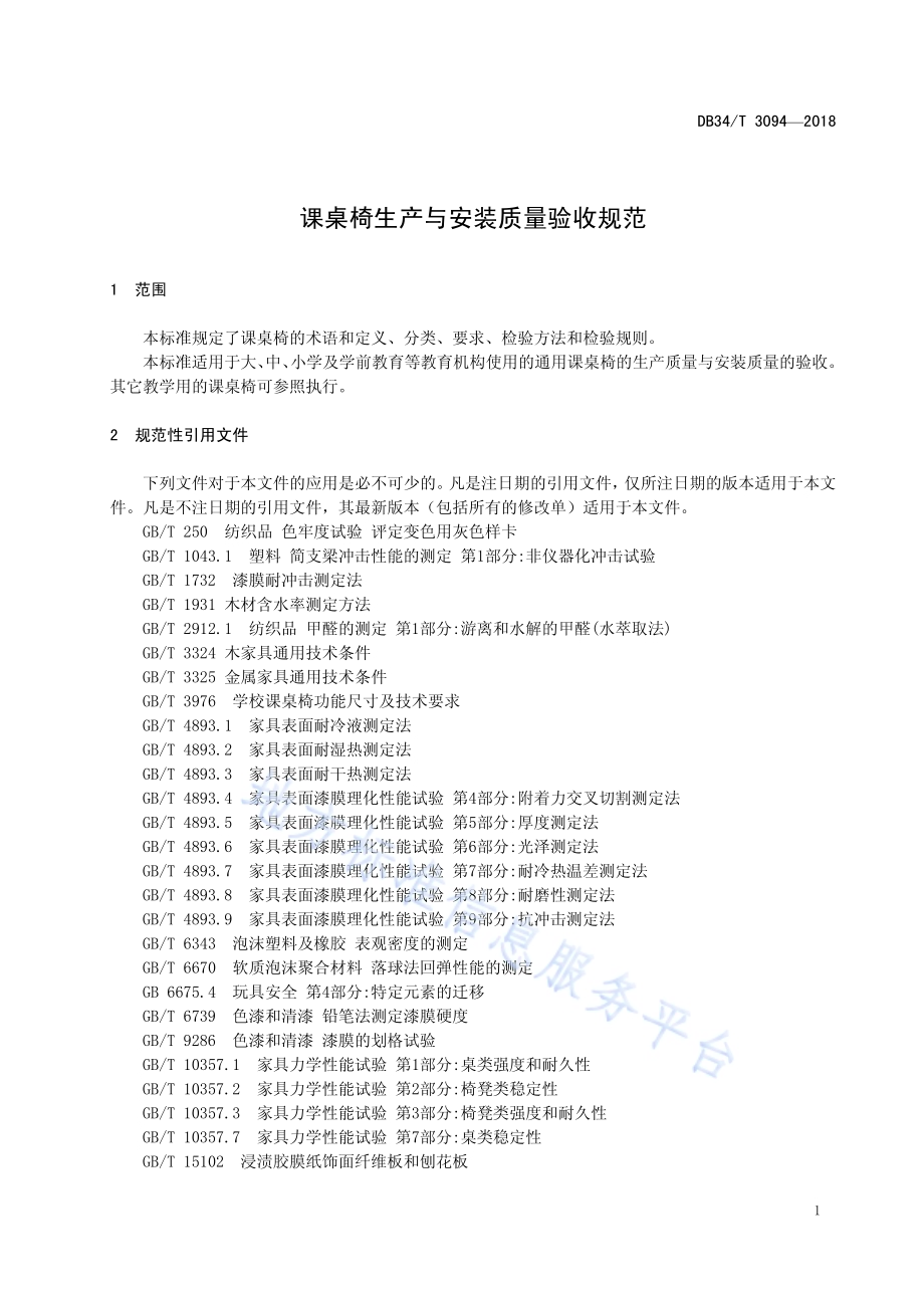 课桌椅生产与安装质量验收规范DB34／T 3094-2018.pdf_第5页