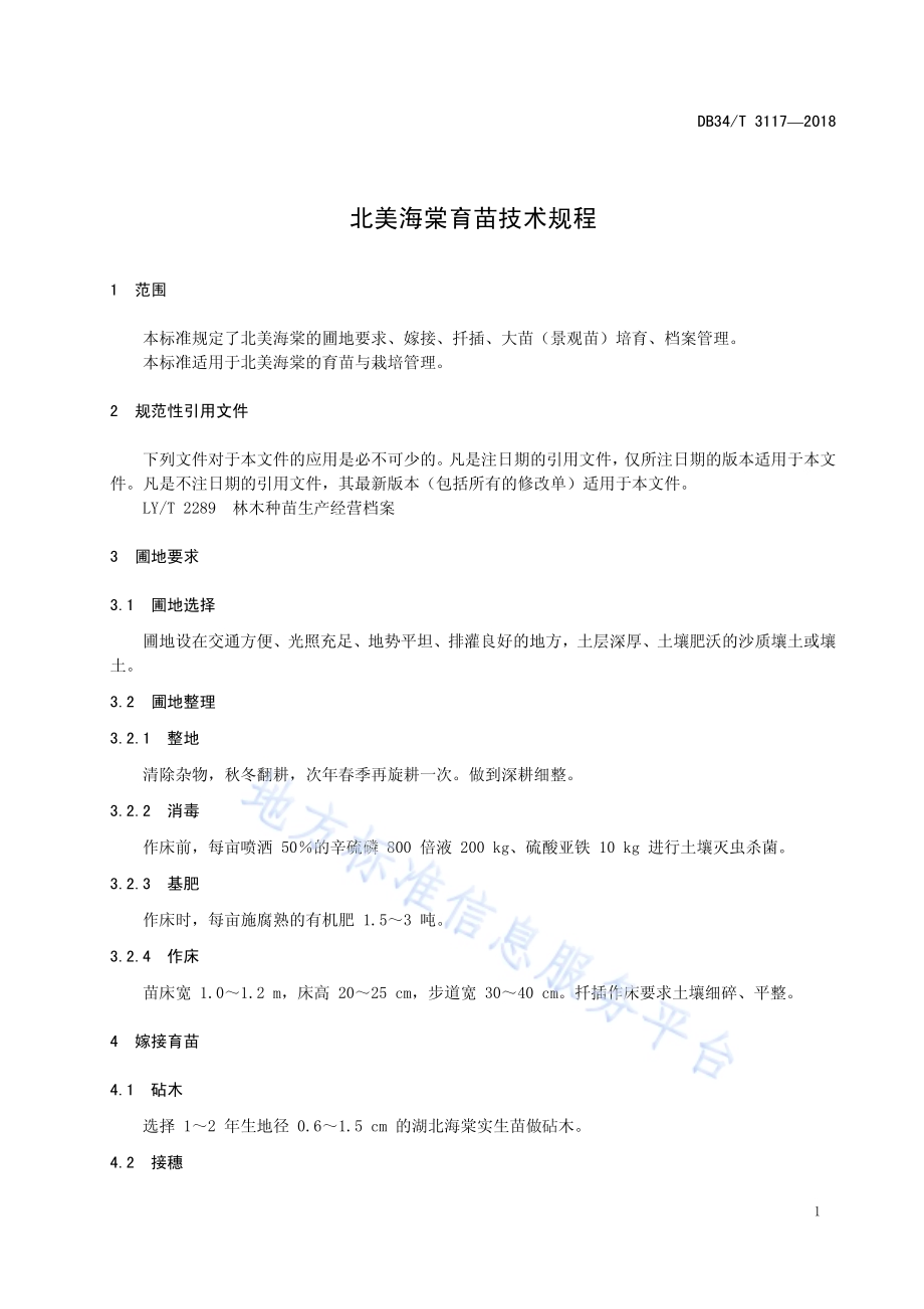 北美海棠育苗技术规程DB34／T 3117-2018.pdf_第5页