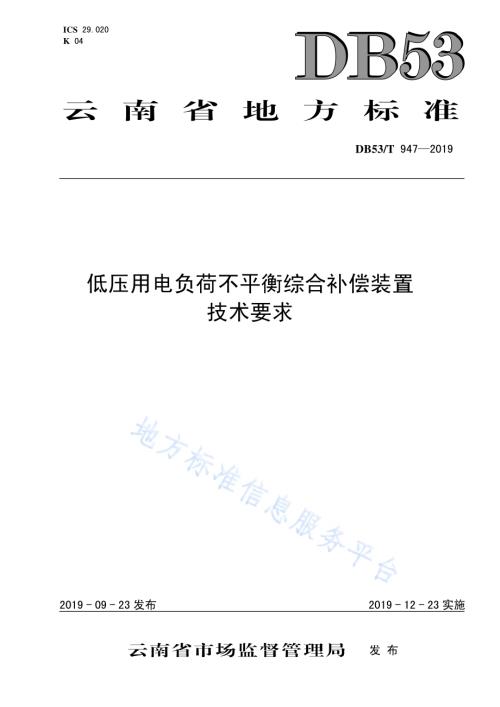 低压用电负荷不平衡综合补偿装置技术要求DB53／T 947-2019.pdf
