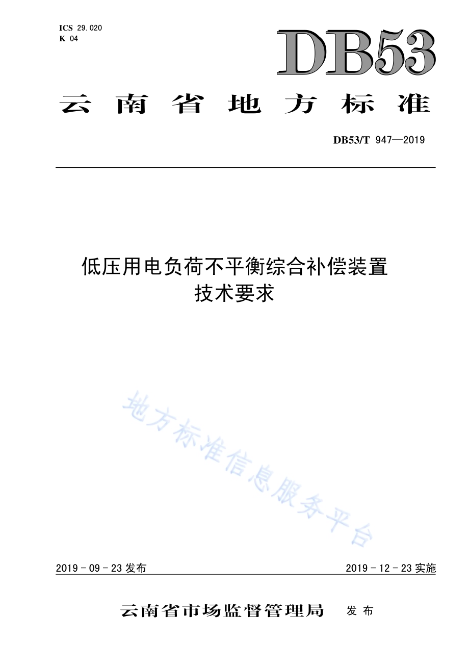 低压用电负荷不平衡综合补偿装置技术要求DB53／T 947-2019.pdf_第1页