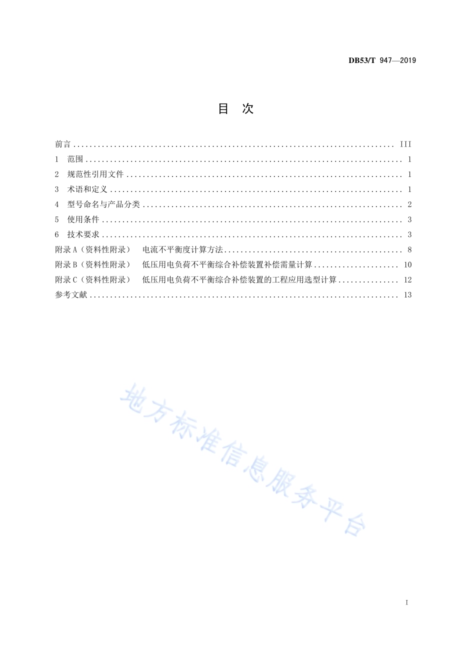 低压用电负荷不平衡综合补偿装置技术要求DB53／T 947-2019.pdf_第3页