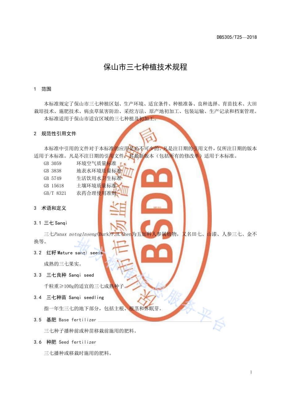 保山市三七种植技术规程DB5305／T 25-2018.pdf_第3页