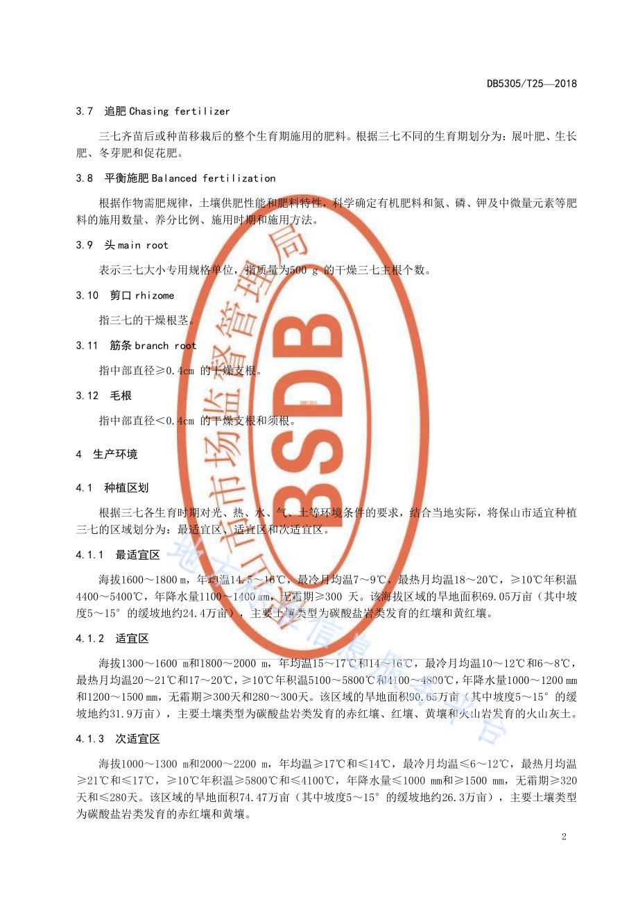 保山市三七种植技术规程DB5305／T 25-2018.pdf_第4页