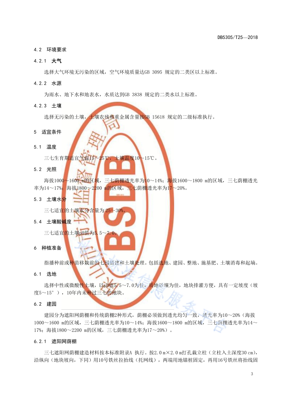 保山市三七种植技术规程DB5305／T 25-2018.pdf_第5页