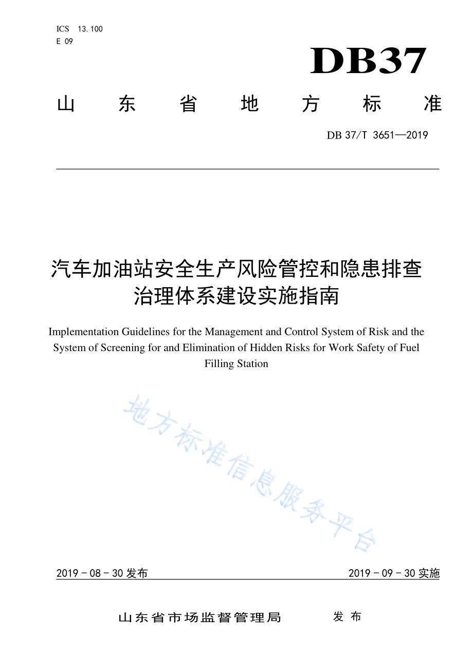 汽车加油站安全生产风险管控和隐患排查治理体系建设实施指南DB37／T 3651-2019.pdf_第1页