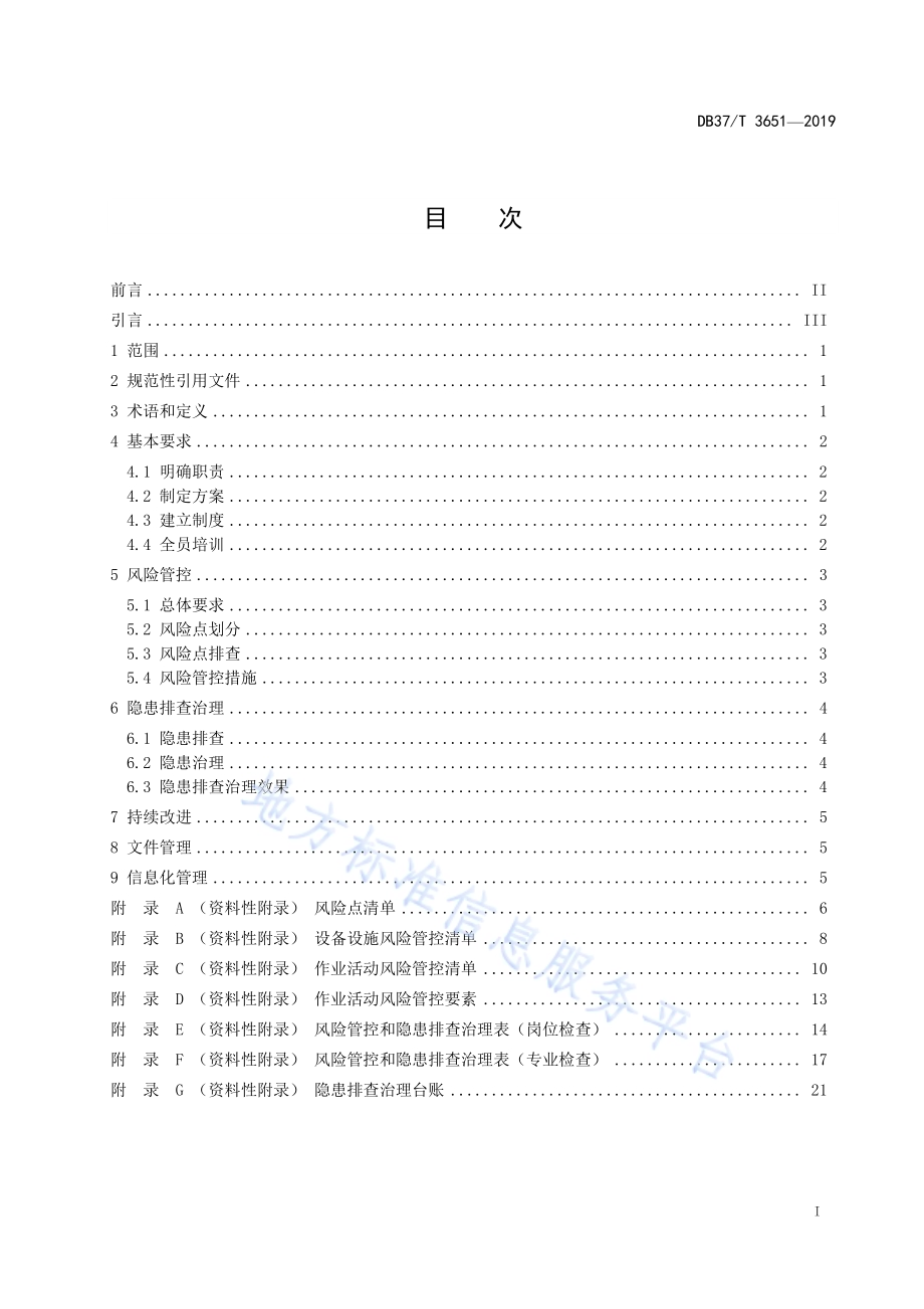 汽车加油站安全生产风险管控和隐患排查治理体系建设实施指南DB37／T 3651-2019.pdf_第2页