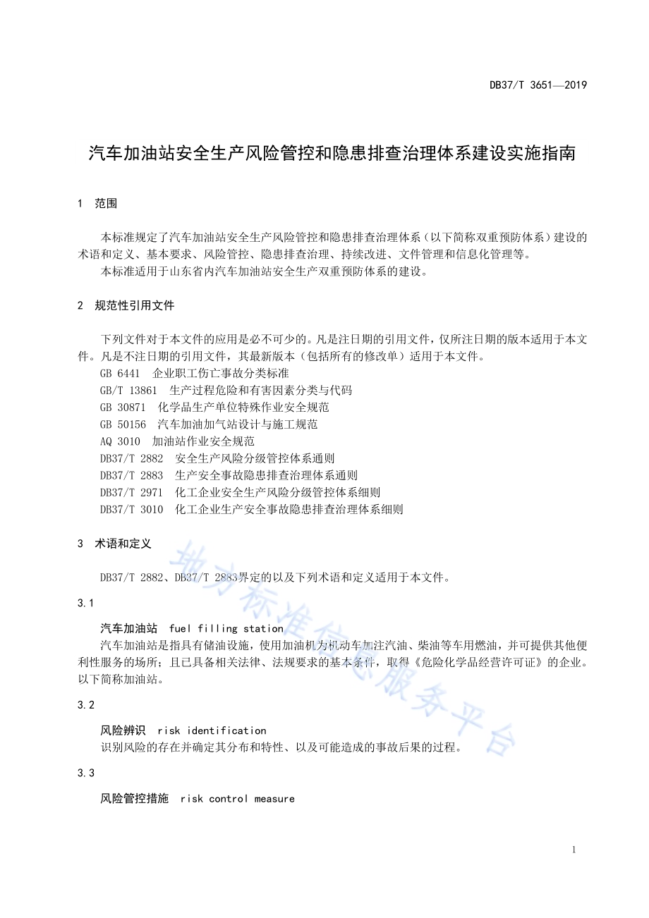 汽车加油站安全生产风险管控和隐患排查治理体系建设实施指南DB37／T 3651-2019.pdf_第5页