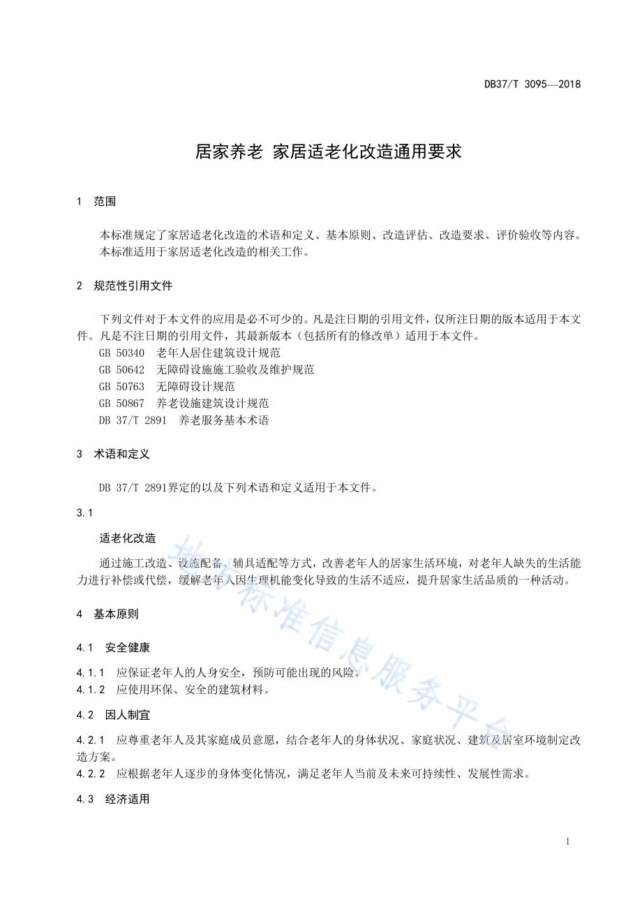 居家养老 家居适老化改造通用要求DB37／T 3095-2018.pdf_第3页