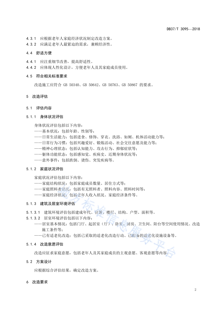 居家养老 家居适老化改造通用要求DB37／T 3095-2018.pdf_第4页
