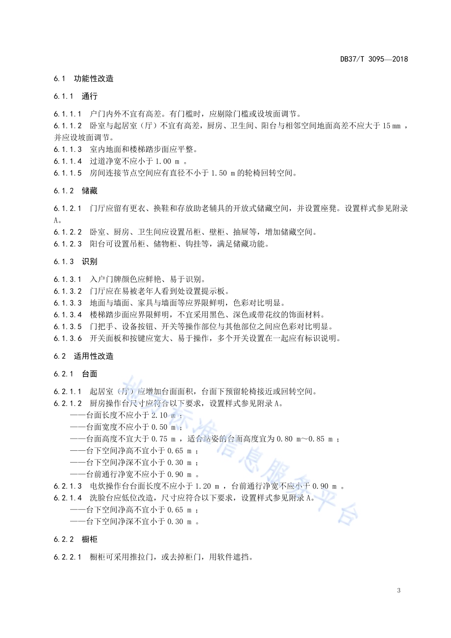 居家养老 家居适老化改造通用要求DB37／T 3095-2018.pdf_第5页