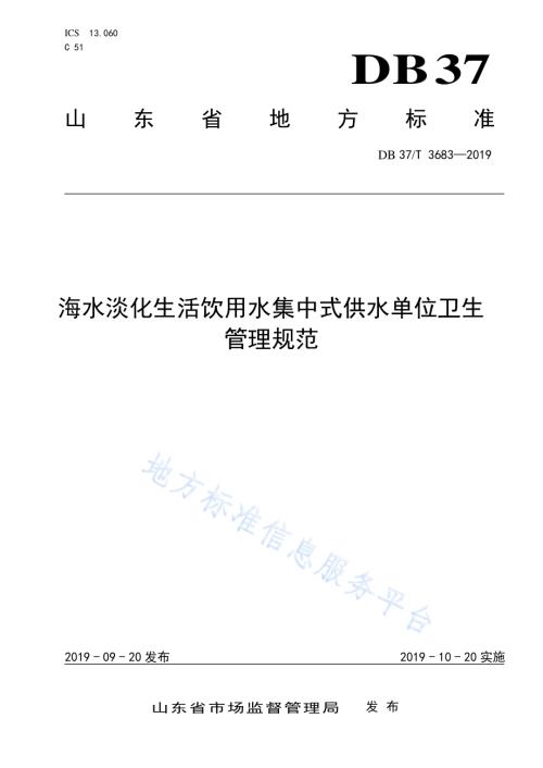 海水淡化生活饮用水集中式供水单位卫生管理规范DB37／T 3683-2019.pdf