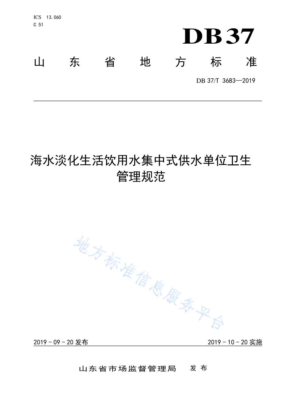 海水淡化生活饮用水集中式供水单位卫生管理规范DB37／T 3683-2019.pdf_第1页