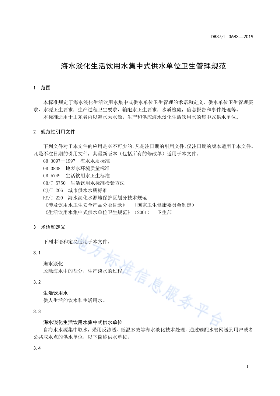 海水淡化生活饮用水集中式供水单位卫生管理规范DB37／T 3683-2019.pdf_第3页