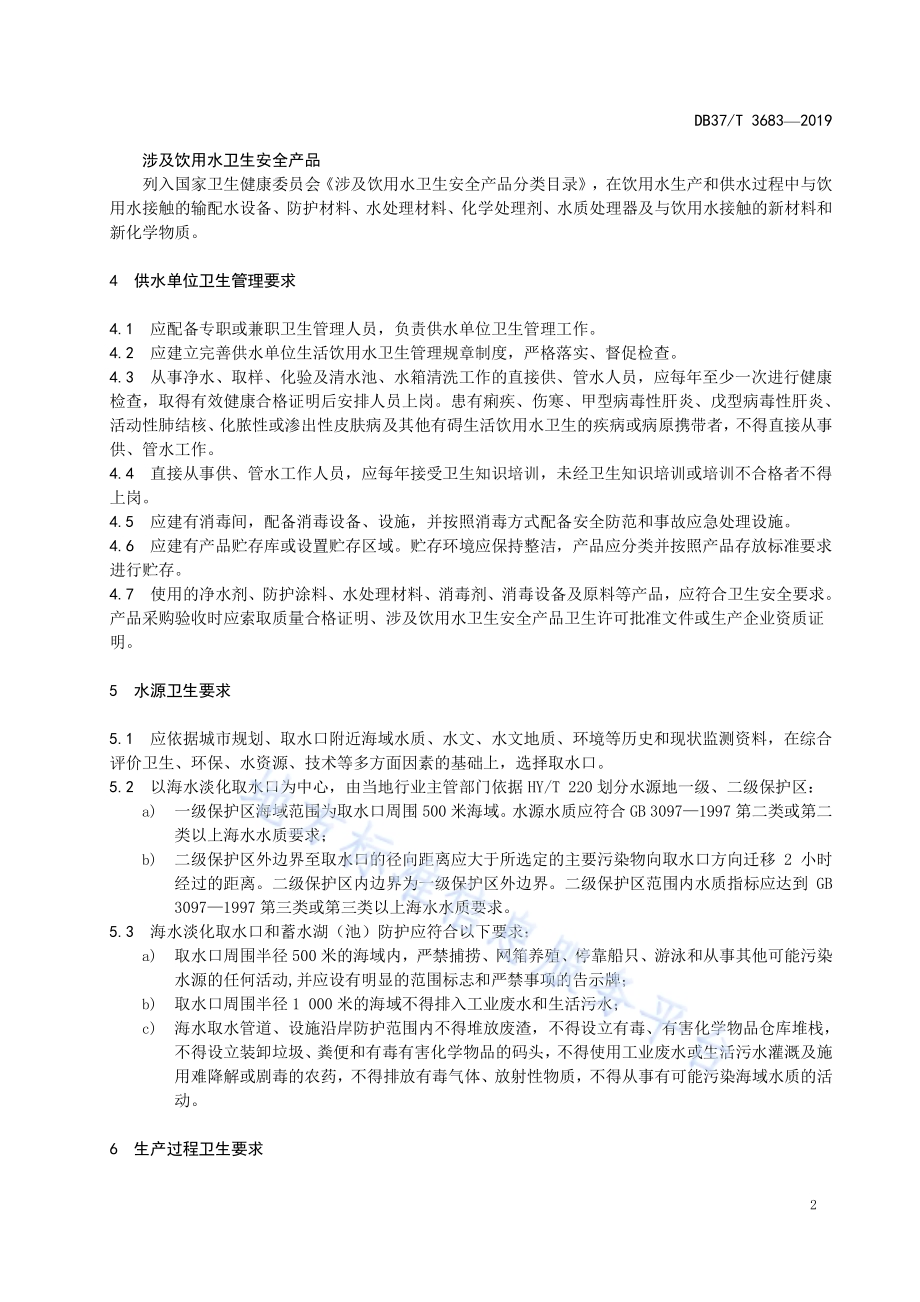 海水淡化生活饮用水集中式供水单位卫生管理规范DB37／T 3683-2019.pdf_第4页