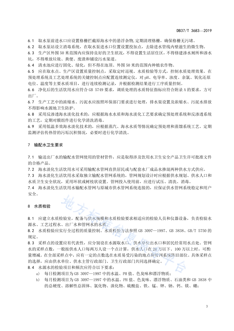海水淡化生活饮用水集中式供水单位卫生管理规范DB37／T 3683-2019.pdf_第5页