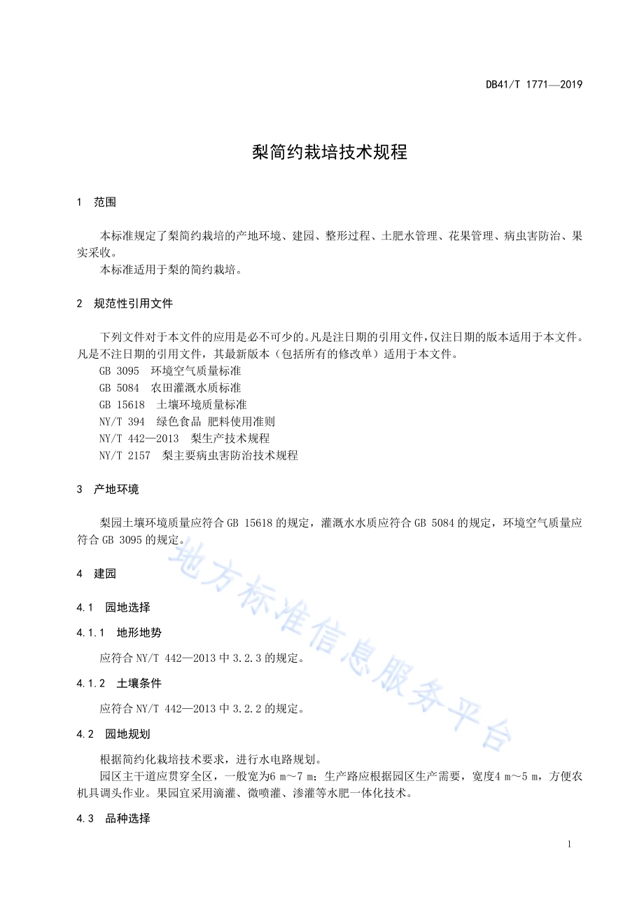梨简约栽培技术规程DB41／T 1771-2019.pdf_第5页