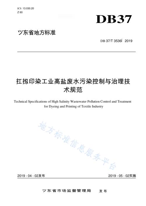 纺织印染工业高盐废水污染控制与治理技术规范DB37／T 3536-2019.pdf