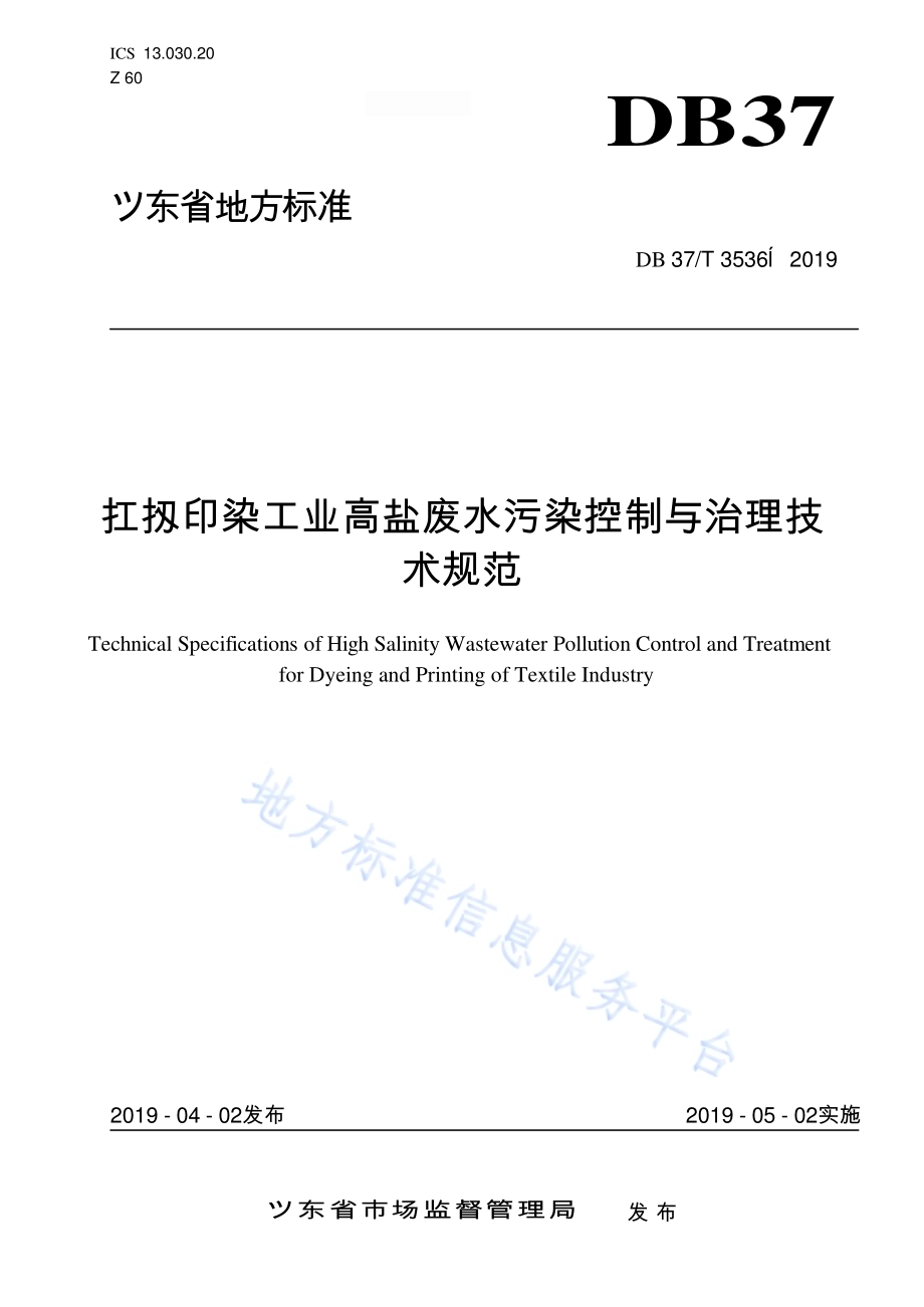 纺织印染工业高盐废水污染控制与治理技术规范DB37／T 3536-2019.pdf_第1页