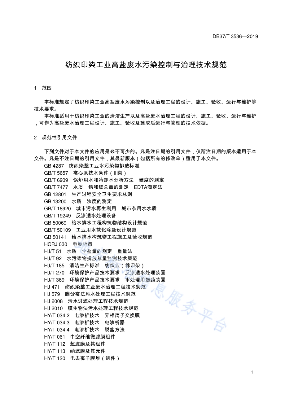 纺织印染工业高盐废水污染控制与治理技术规范DB37／T 3536-2019.pdf_第4页