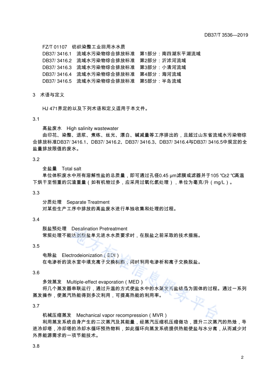 纺织印染工业高盐废水污染控制与治理技术规范DB37／T 3536-2019.pdf_第5页