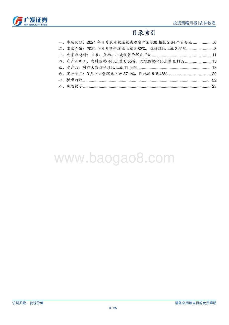 20240512_广发证券_农林牧渔行业：产能去化效应逐步显现看好2季度猪价趋势上行_25页.pdf_第3页