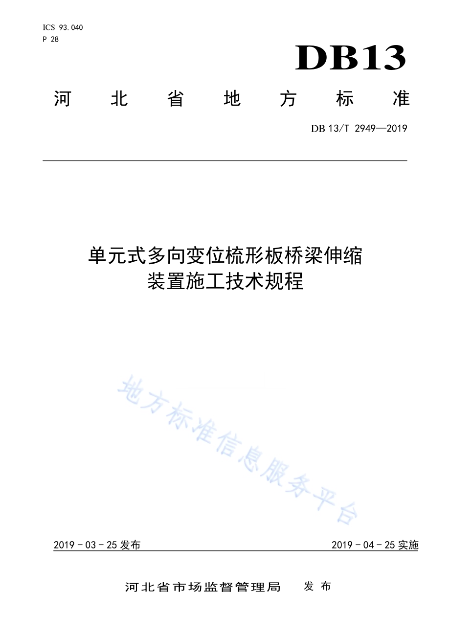 单元式多向变位梳形板桥梁伸缩装置施工技术规程DB13／T 2949-2019.pdf_第1页