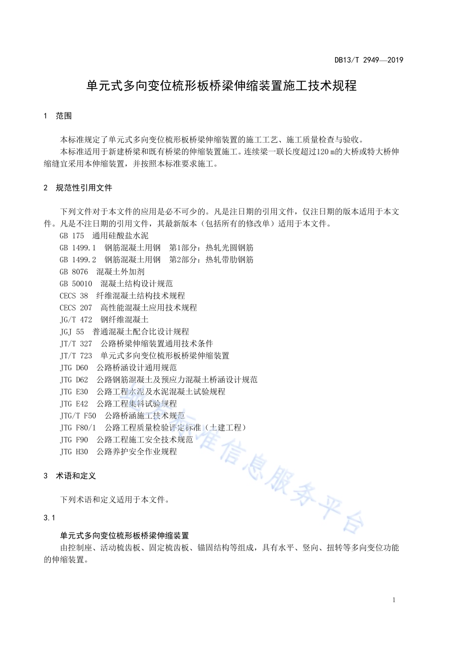 单元式多向变位梳形板桥梁伸缩装置施工技术规程DB13／T 2949-2019.pdf_第5页