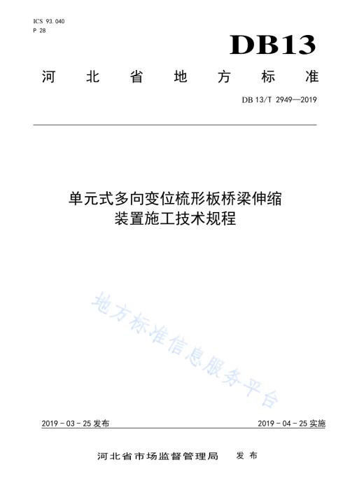 单元式多向变位梳形板桥梁伸缩装置施工技术规程DB13／T 2949-2019.pdf