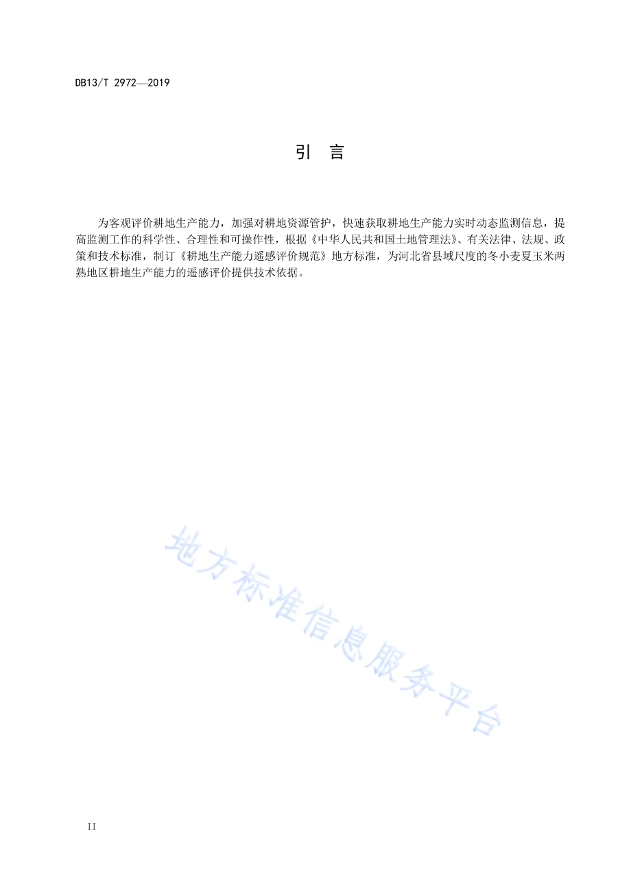 耕地生产能力遥感评价规范DB13／T 2972-2019.pdf_第4页