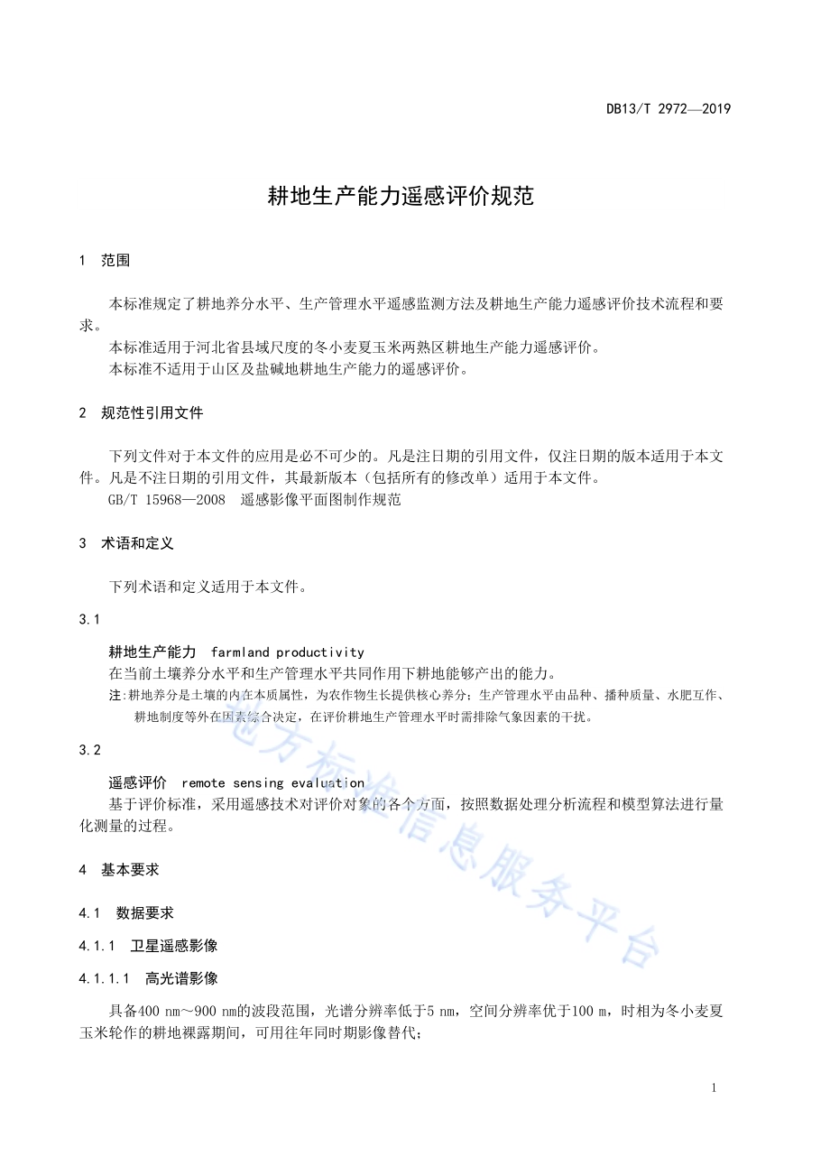 耕地生产能力遥感评价规范DB13／T 2972-2019.pdf_第5页