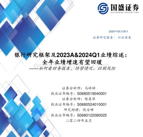 20240505_国盛证券_银行业：全年业绩增速有望回暖如何看财务报表、经营情况、识别风险_52页.pdf